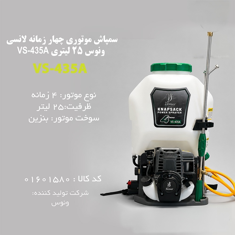 سمپاش لانسی موتوری ۴ زمانه ونوس venus مدل VS-435A